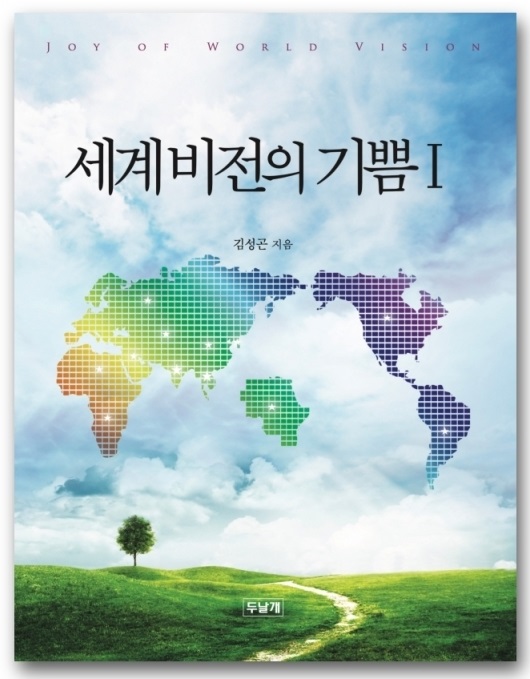 세계비전1 세계비전1