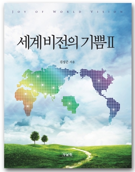 세계비전2 세계비전2