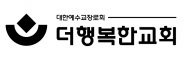 The행복한교회 – Welcome to The Happy Church